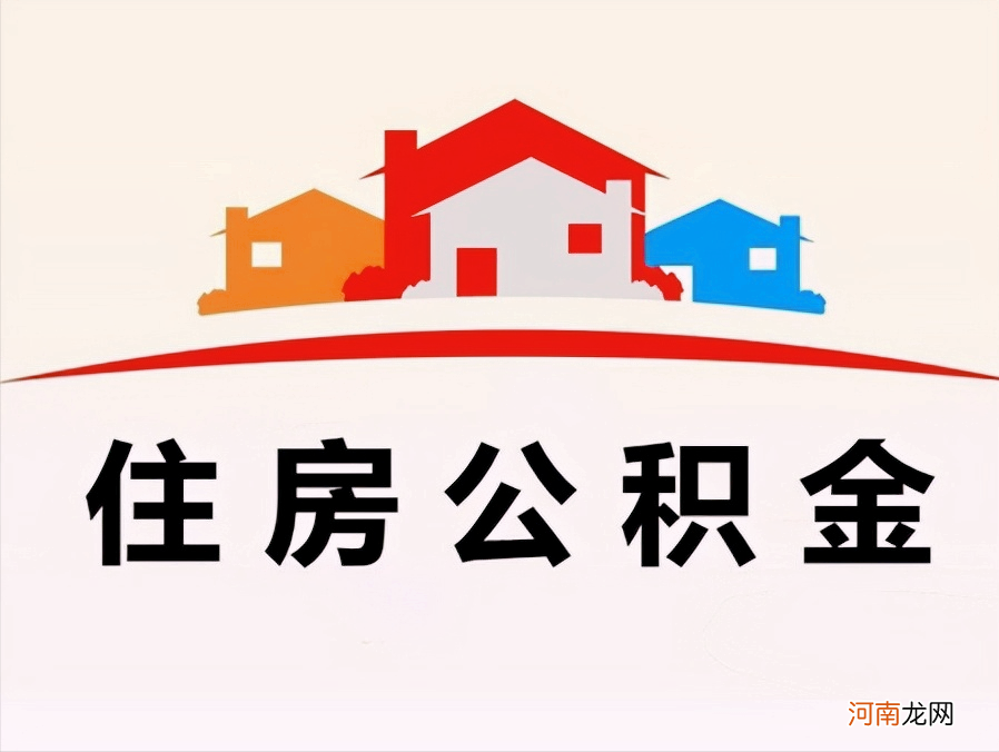 个人住房公积金提取方法 如何提取住房公积金