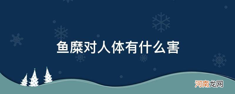 鱼糜的危害 鱼糜对人体有什么害