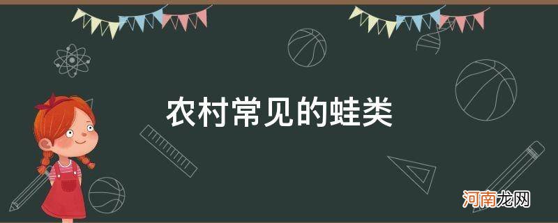 农村常见的蛙类 品种 农村常见的蛙类