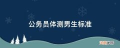 湖南公务员体测男生标准 公务员体测男生标准