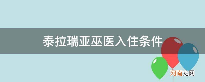 泰拉瑞亚巫医入住条件1.4 泰拉瑞亚巫医入住条件