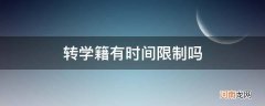 转学籍有时间限制吗关于学籍必知的问题 转学籍有时间限制吗