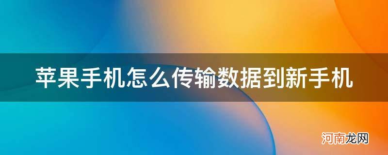 苹果手机怎么传输数据到另一个苹果手机 苹果手机怎么传输数据到新手机