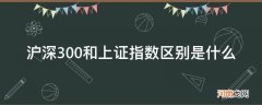 沪深300指数和上证指数一样吗 沪深300和上证指数区别是什么