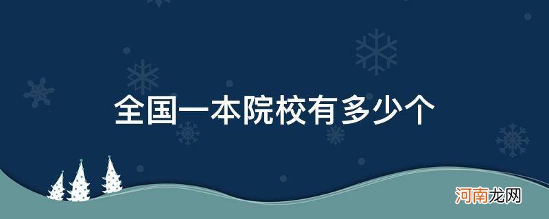 全国的一本院校有多少所 全国一本院校有多少个