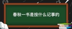 《春秋》是按什么记事的 春秋一书是按什么记事的