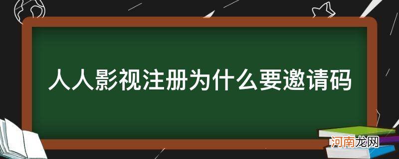 人人影视注册邮箱 人人影视注册为什么要邀请码