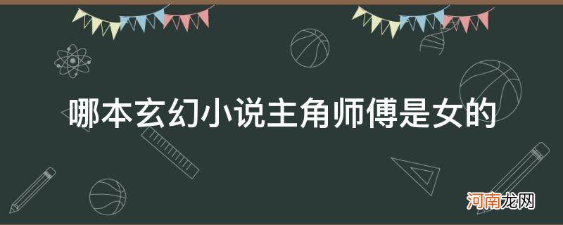 女主角是男主角师傅的玄幻小说 哪本玄幻小说主角师傅是女的