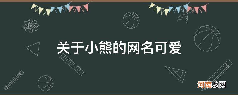 关于小熊的网名可爱闺蜜 关于小熊的网名可爱