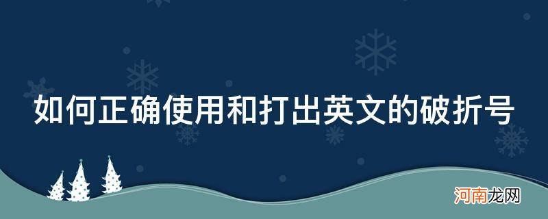 英文里面破折号怎么打 如何正确使用和打出英文的破折号