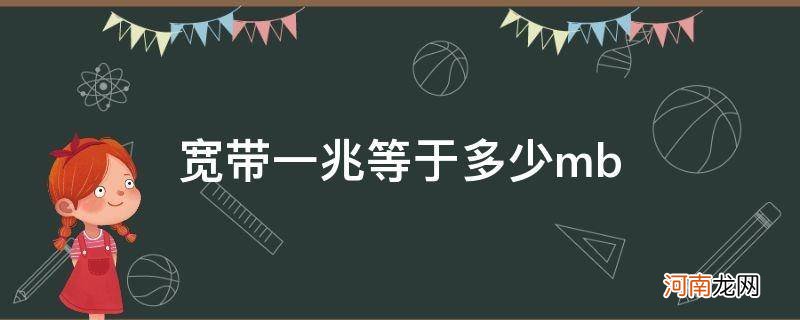 宽带一兆等于多少m 宽带一兆等于多少mb