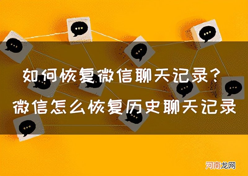 专门恢复微信聊天记录的人 微信怎么从头看聊天记录