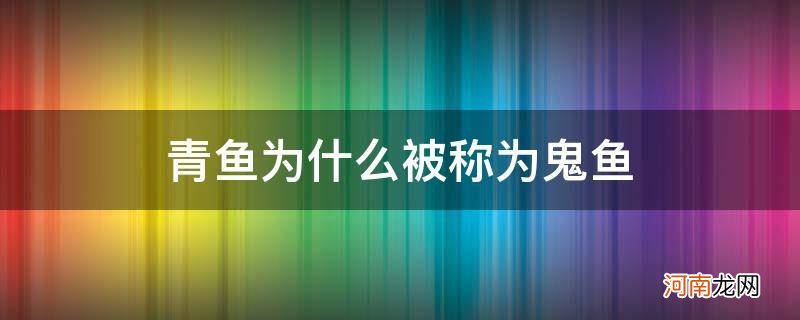 青鱼又称为什么鱼 青鱼为什么被称为鬼鱼