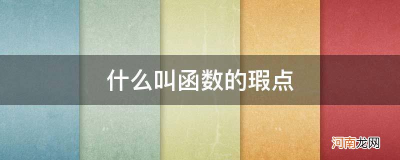 如何判断函数的瑕点 什么叫函数的瑕点