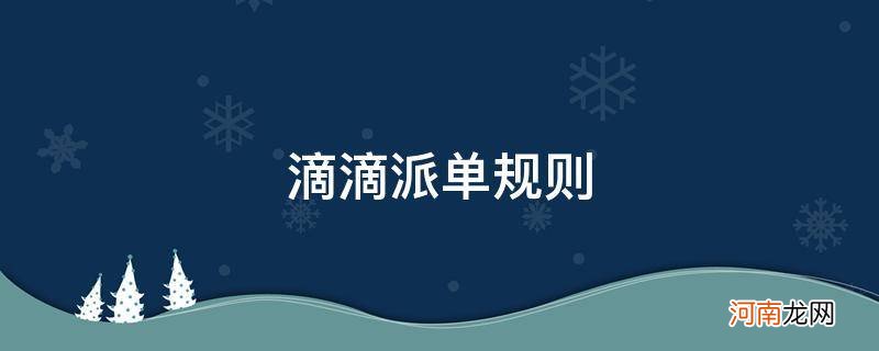 滴滴派单规则接单技巧 滴滴派单规则