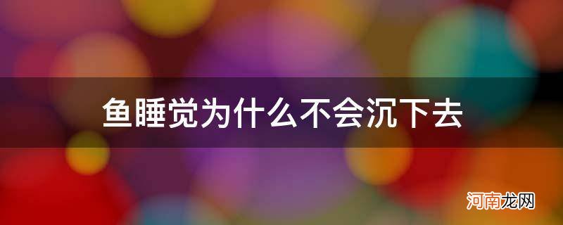 鱼睡觉会沉下去吗 鱼睡觉为什么不会沉下去