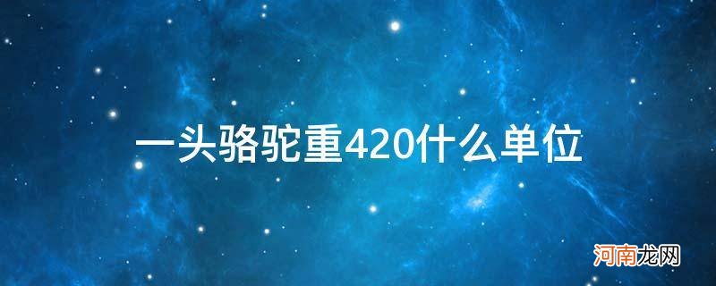 {} 一头骆驼重420什么单位