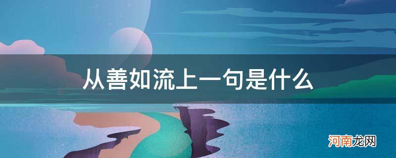 从善如流上一句是什么苏轼 从善如流上一句是什么