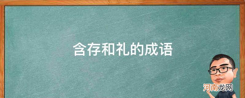 含礼的成语有哪些成语 含存和礼的成语