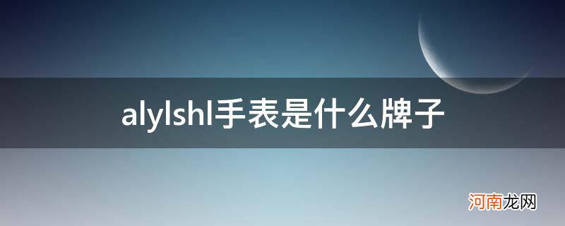 alylshl手表是什么牌子1623多少钱 alylshl手表是什么牌子