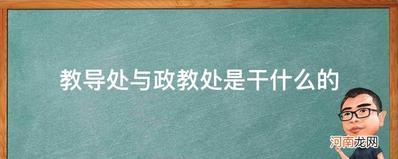 学校政教处是干什么的政教处与教导处哪个大 教导处与政教处是干什么的