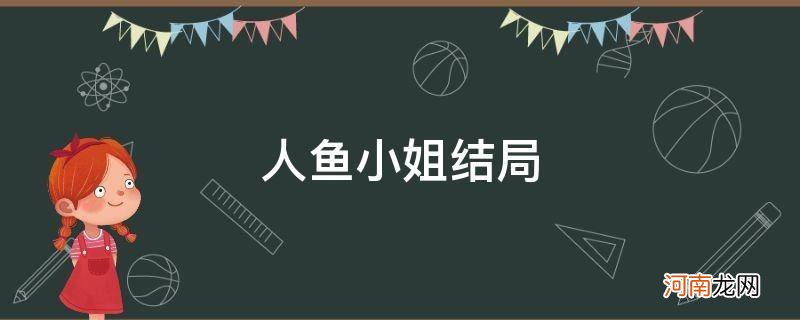 人鱼小姐结局官方解释 人鱼小姐结局