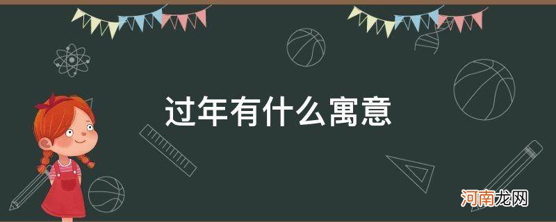 建筑上雕刻蝙蝠有什么寓意 过年有什么寓意