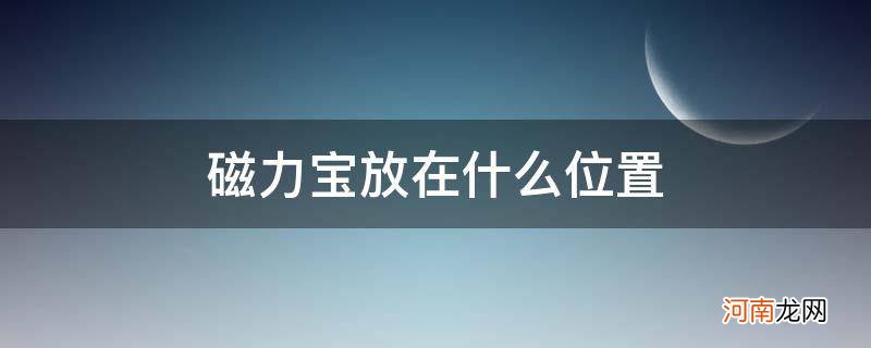 磁力宝下载的东西在哪 磁力宝放在什么位置