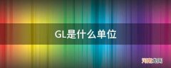 GL是什么单位 GL是什么单位