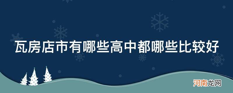 瓦房店最好的高中学校 瓦房店市有哪些高中都哪些比较好