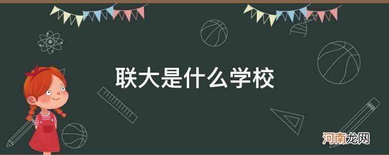 四川联大是什么学校 联大是什么学校