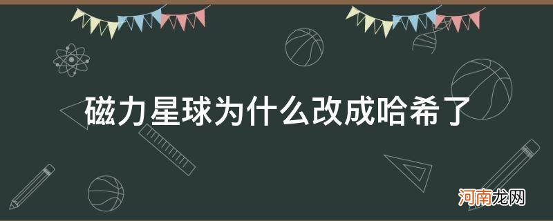 哈希连接怎么变成磁力 磁力星球为什么改成哈希了