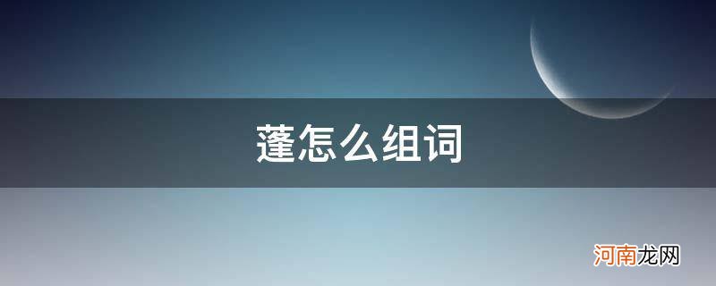 蓬怎么组词语和拼音 蓬怎么组词