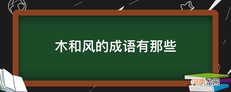 带木和风的成语 木和风的成语有那些