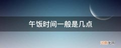 午饭的时间是几点 午饭时间一般是几点