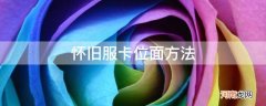 魔兽怀旧服卡位面怎么操作 怀旧服卡位面方法