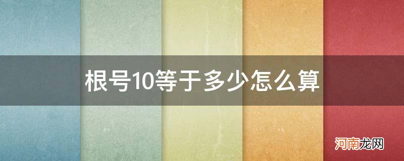 2倍根号10等于多少怎么算 根号10等于多少怎么算