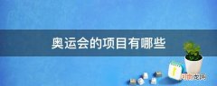 北京奥运会的项目有哪些 奥运会的项目有哪些