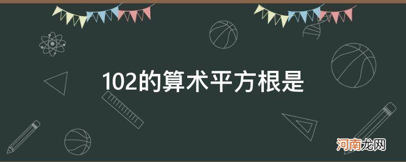 1022121的算术平方根是多少 102的算术平方根是