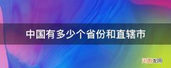 中国有多少个省份和直辖市和自治区以及它们的简称 中国有多少个省份和直辖市