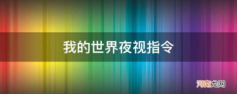 我的世界夜视指令手机 我的世界夜视指令