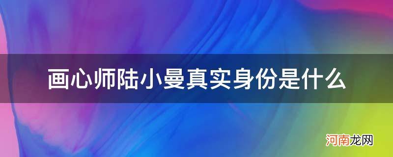 画心师里的陆小曼到底是什么人 画心师陆小曼真实身份是什么