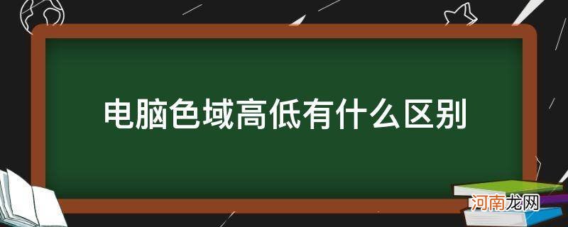 电脑的高低色域 电脑色域高低有什么区别