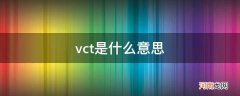 五子棋vct是什么意思 vct是什么意思