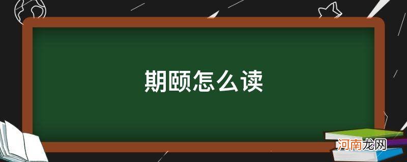 期颐怎么读音 期颐怎么读