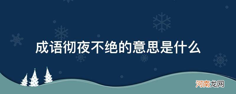 彻夜不绝的意思是什么? 成语彻夜不绝的意思是什么