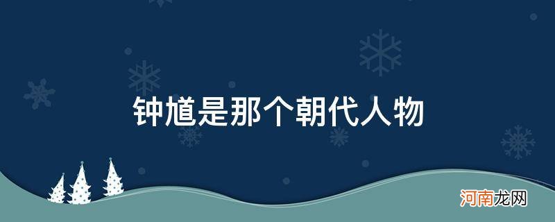 钟馗是什么历史人物 钟馗是那个朝代人物