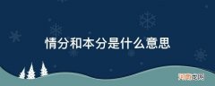 情分和本分是什么意思 英语 情分和本分是什么意思