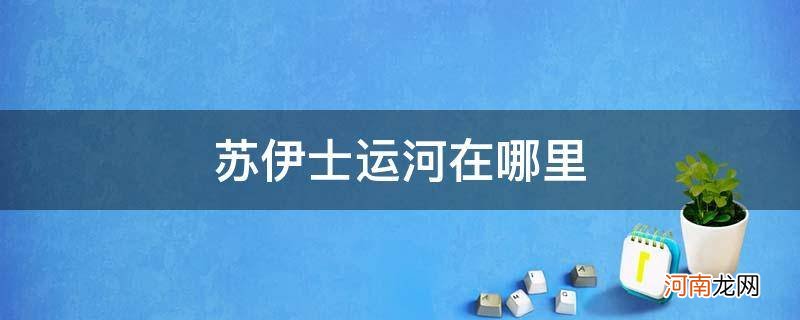 苏伊士运河在哪里世界地图 苏伊士运河在哪里