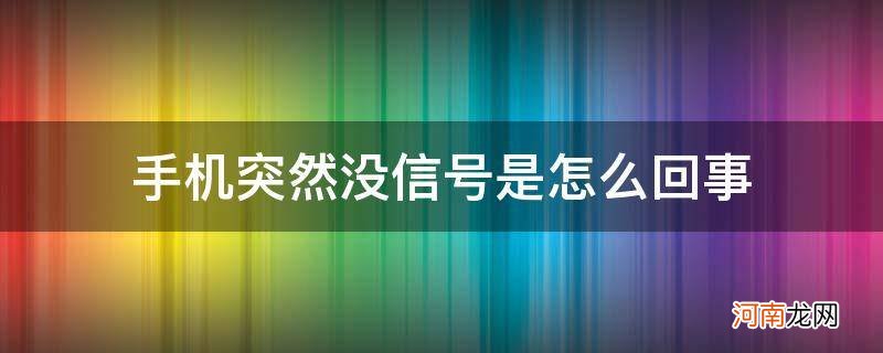 苹果手机突然没信号是怎么回事 手机突然没信号是怎么回事